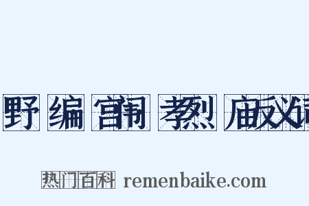 野獲编·宫闱·孝烈祔庙反义词是什么意思的图片